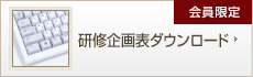 研修企画表ダウンロード